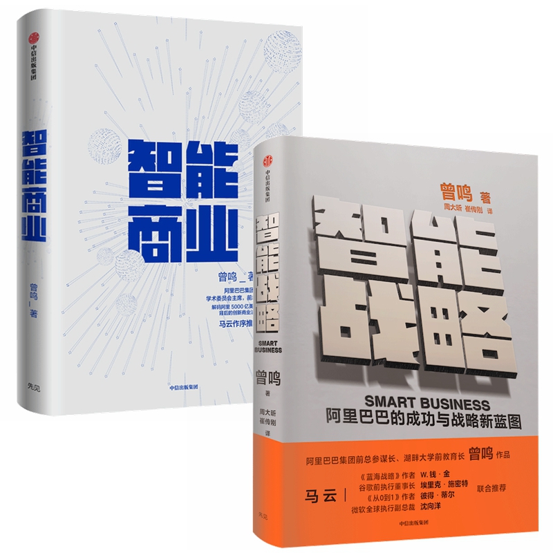 智能商业&智能战略 共2册