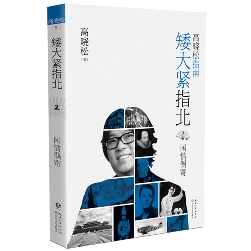 定制版 矮大紧指北.2：闲情偶寄