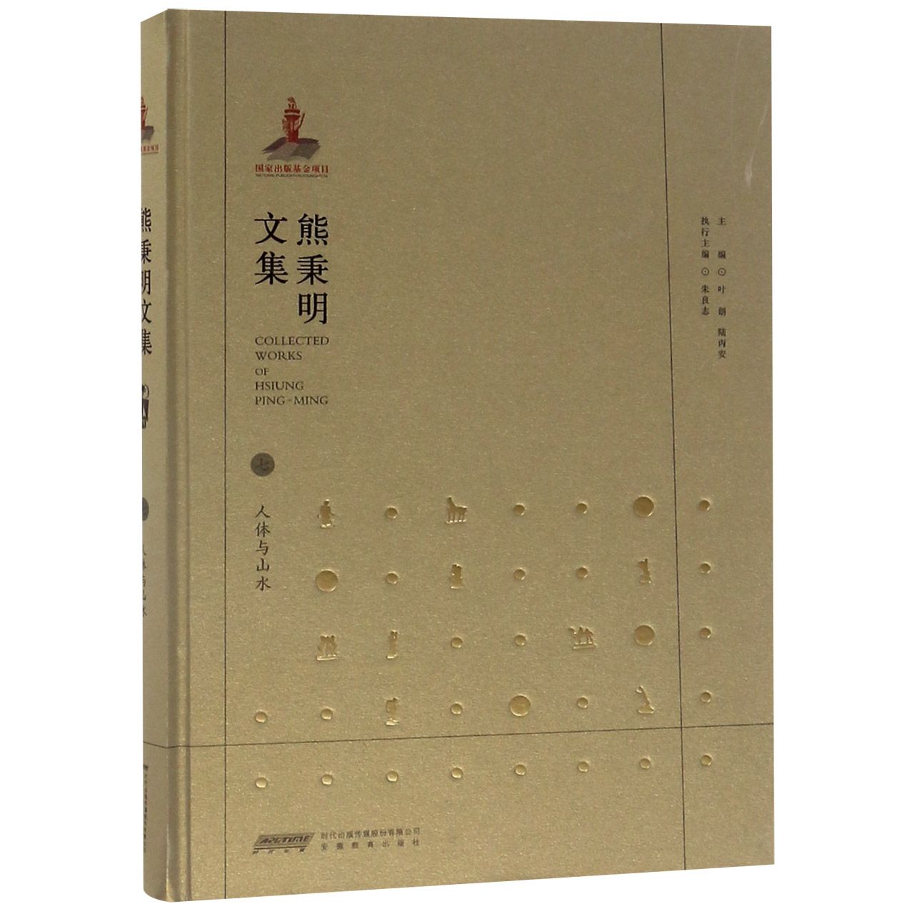 熊秉明文集(7人体与山水)(精)