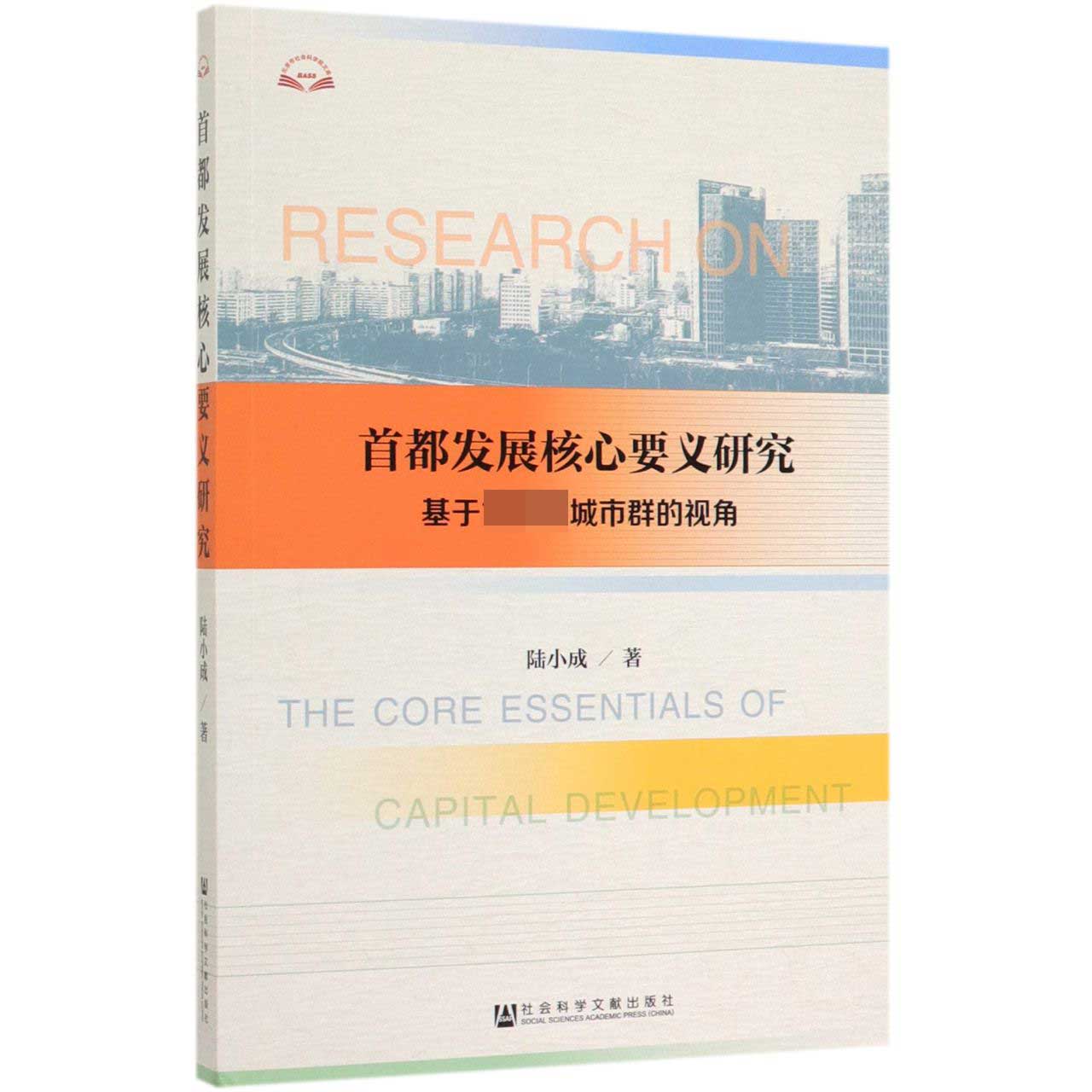 首都发展核心要义研究(基于世界级城市群的视角)