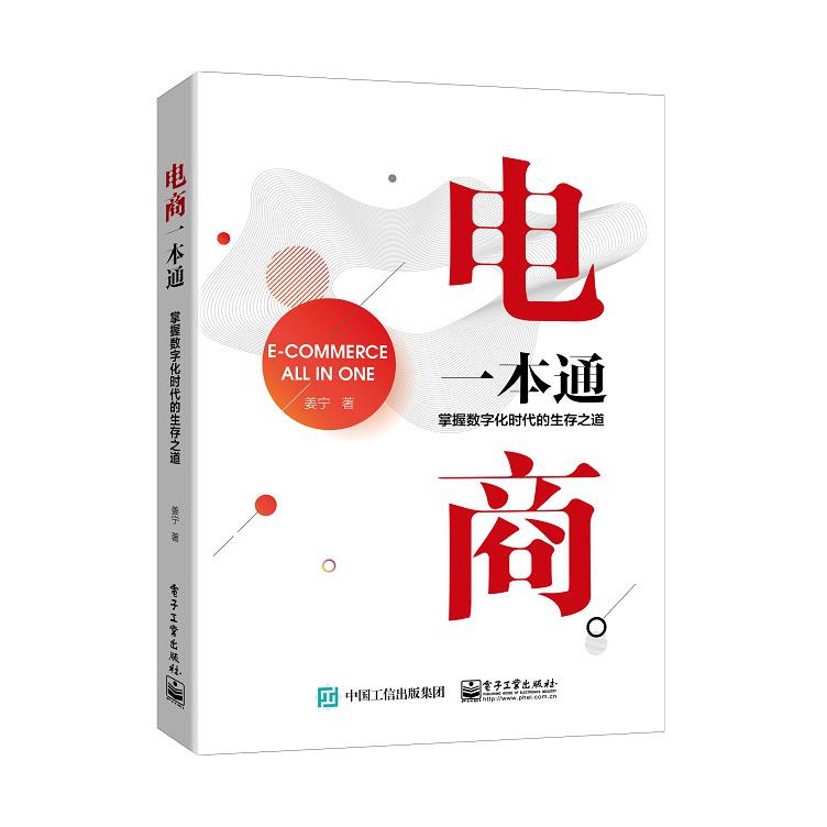 电商一本通——掌握数字化时代的生存之道