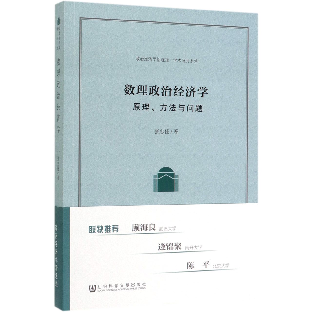 数理政治经济学(原理方法与问题)/政治经济学新连线学术研究系列