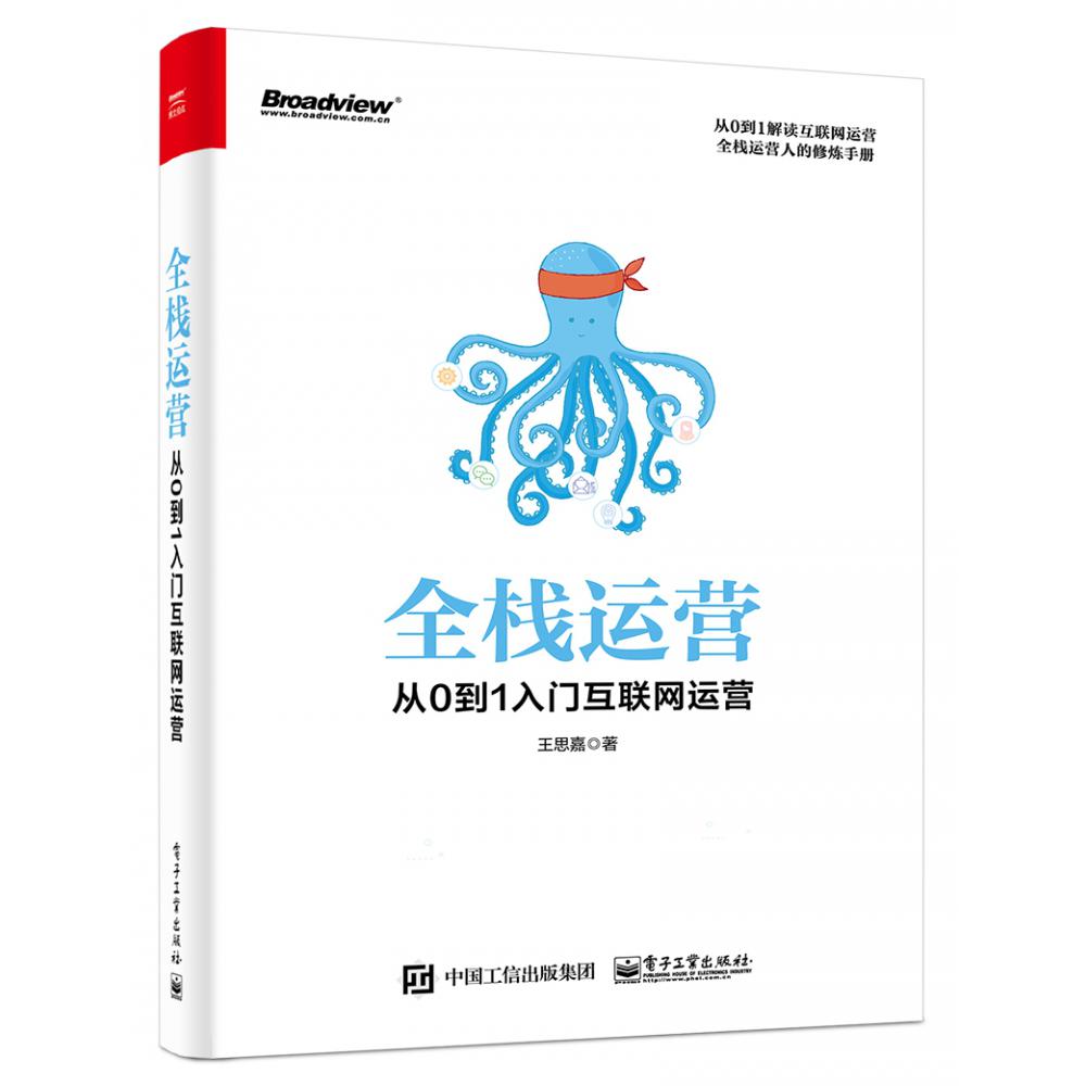 全栈运营：从0到1入门互联网运营