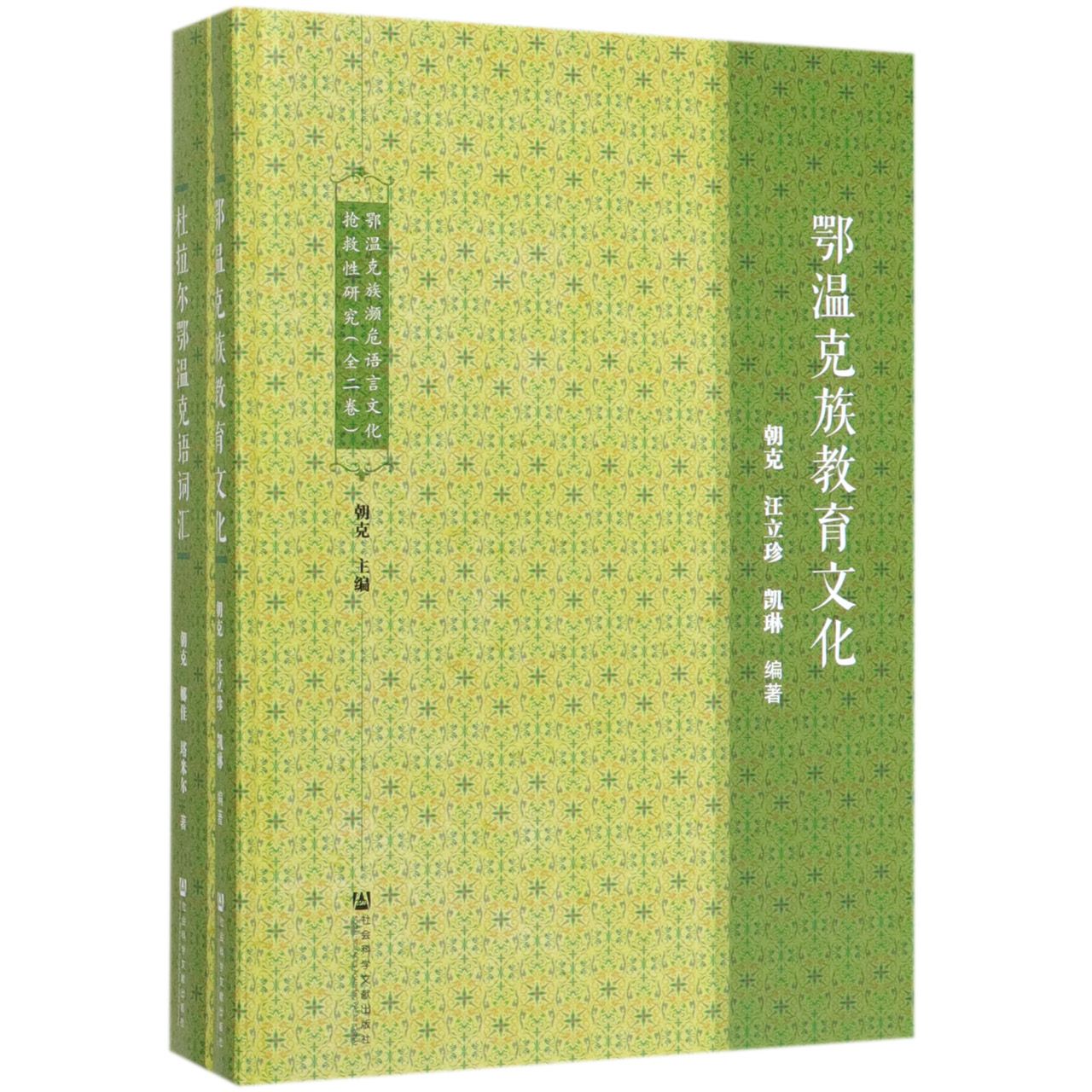 鄂温克族濒危语言文化抢救性研究(共2册)(精)