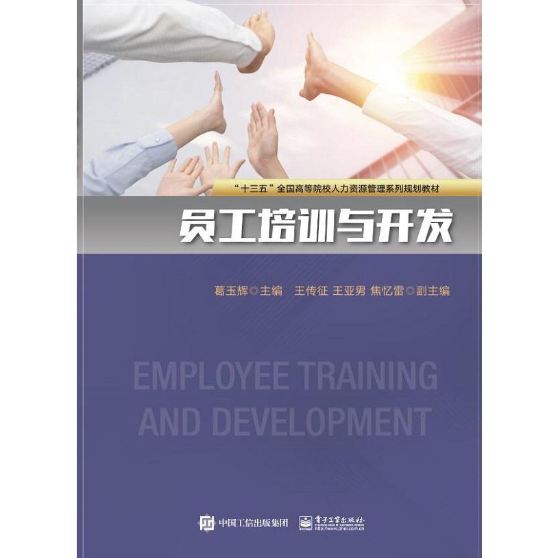员工培训与开发