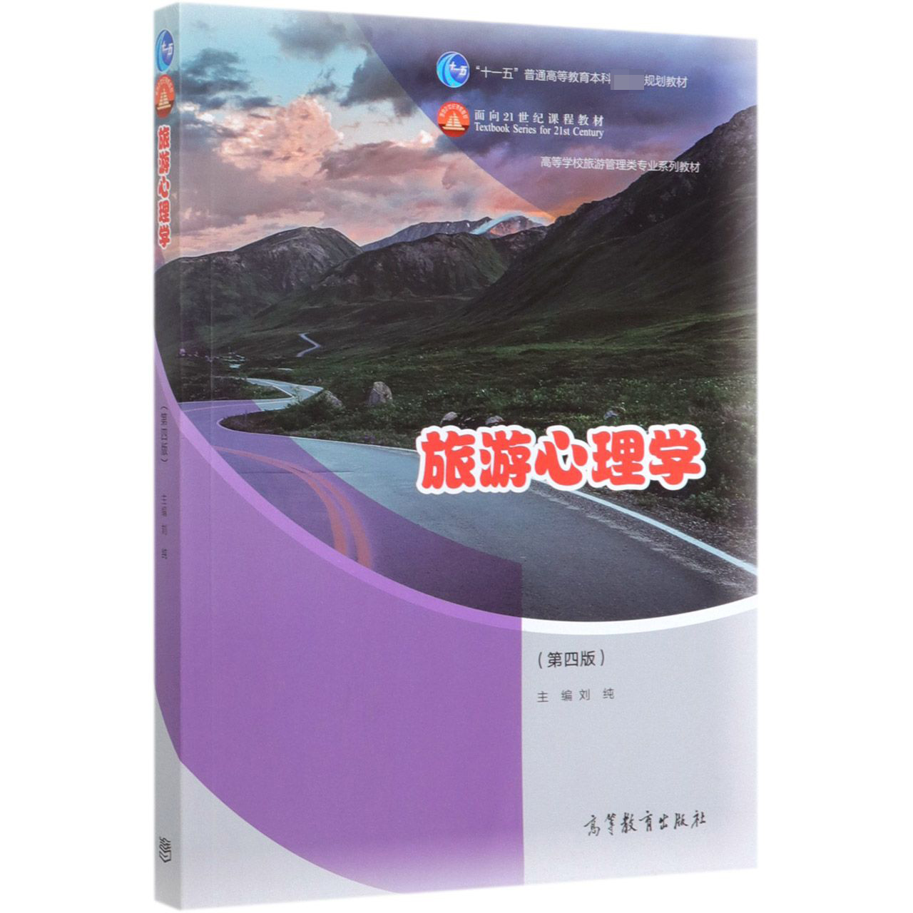 旅游心理学(第4版高等学校旅游管理类专业系列教材)