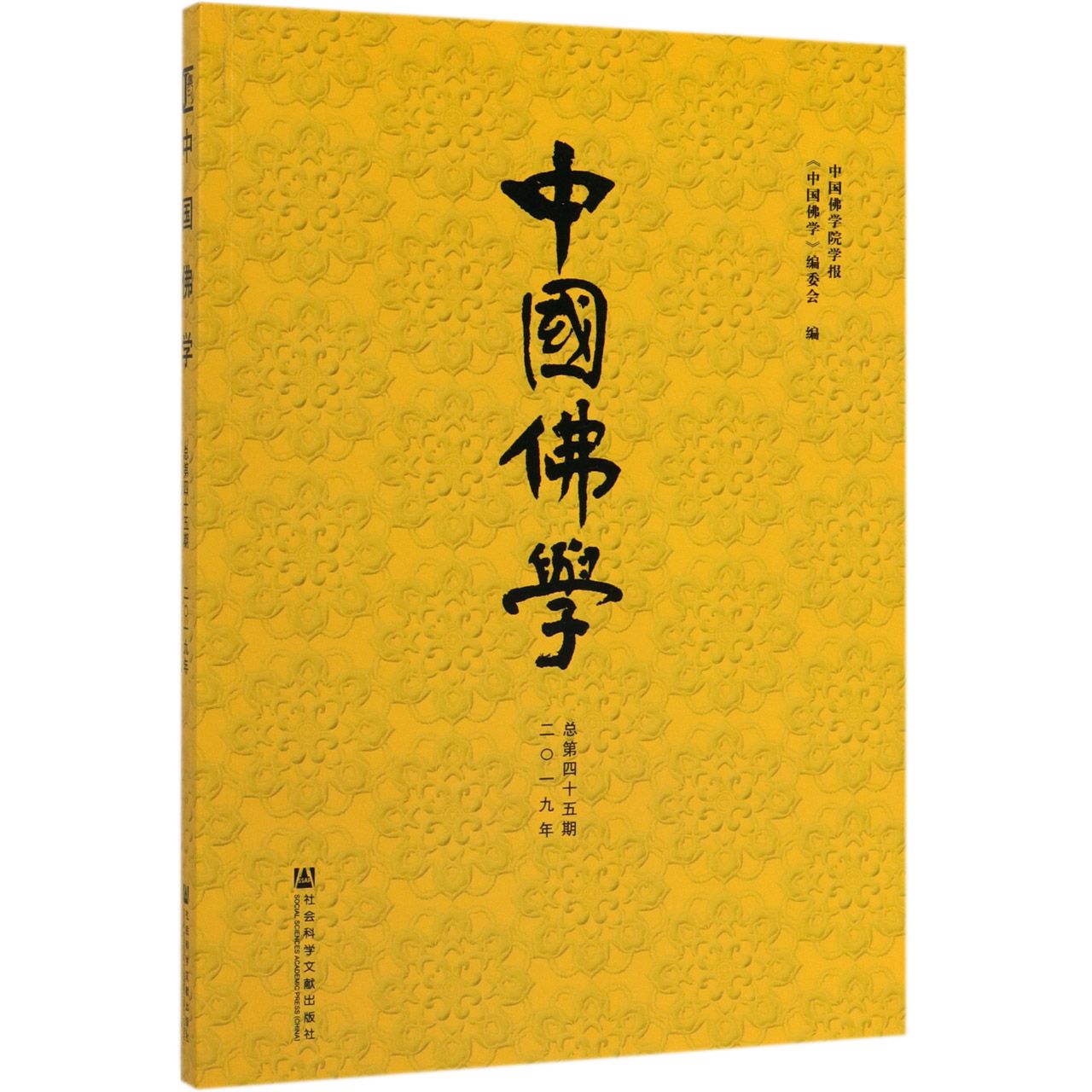 中国佛学(2019年总第45期)