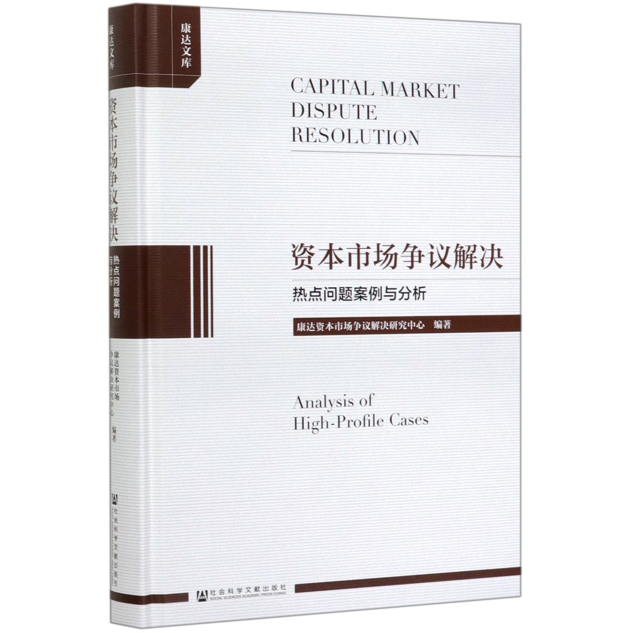 资本市场争议解决(热点问题案例与分析)(精)/康达文库