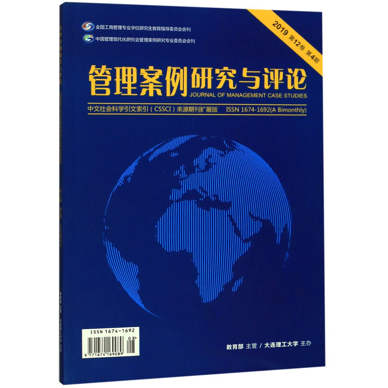 管理案例研究与评论(附光盘2019第12卷第4期)