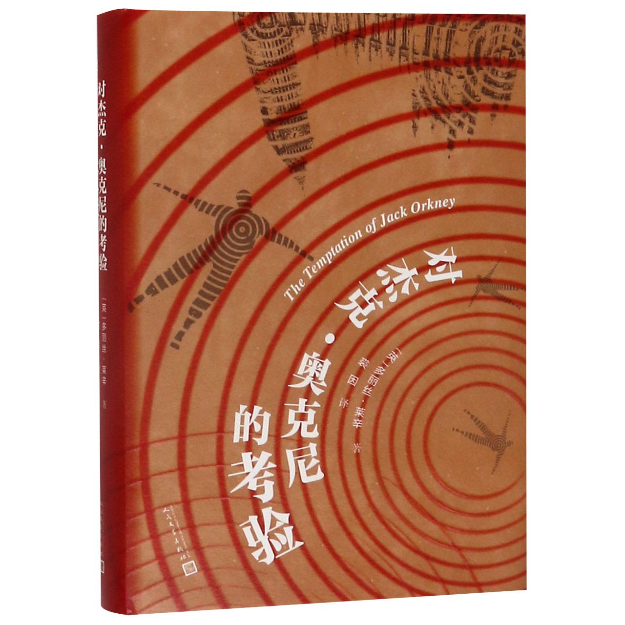 对杰克·奥克尼的考验(精)