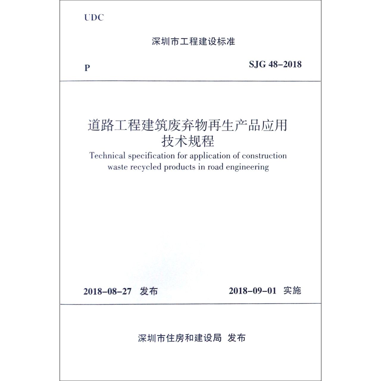 道路工程建筑废弃物再生产品应用技术规程(SJG48-2018)/深圳市工程建设标准