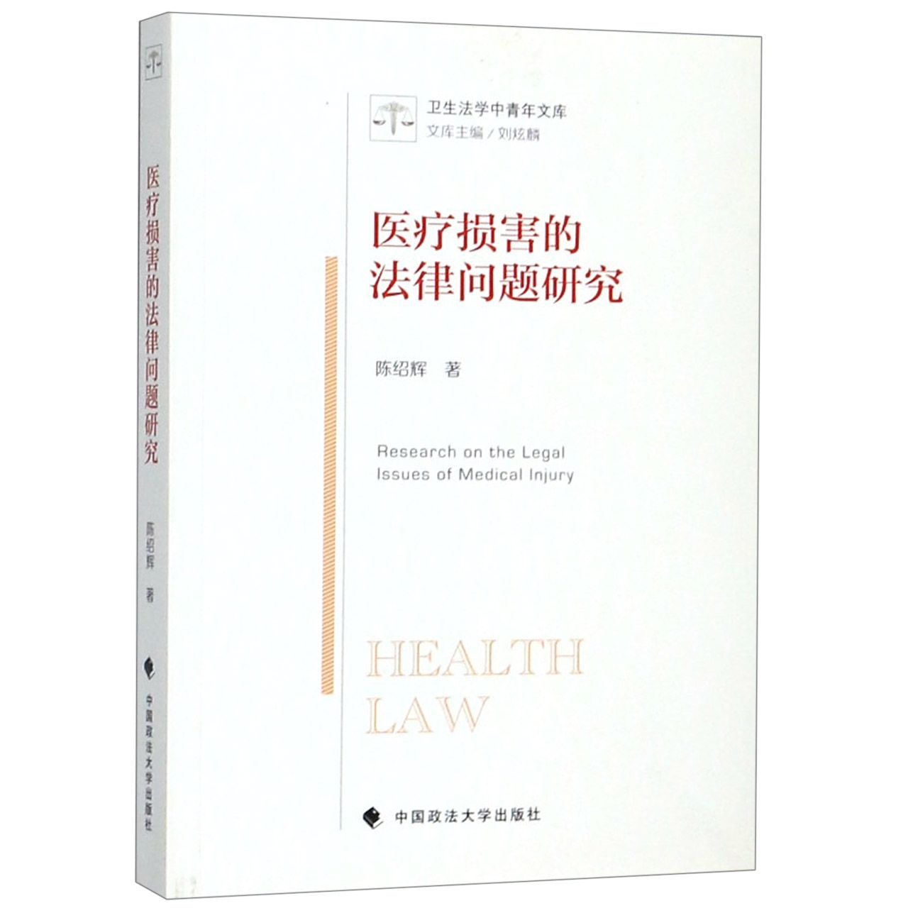 医疗损害的法律问题研究/卫生法学中青年文库