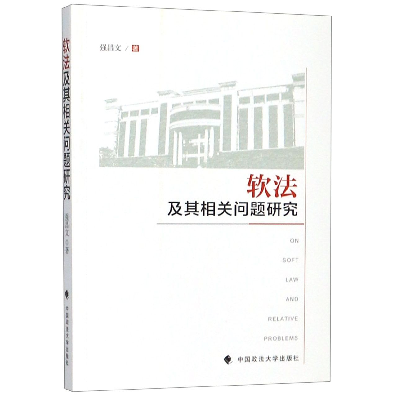 软法及其相关问题研究