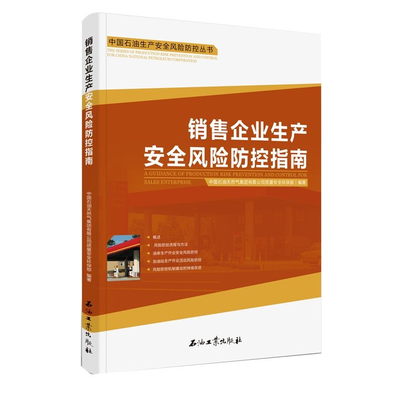 销售企业生产安全风险防控指南/中国石油生产安全风险防控丛书