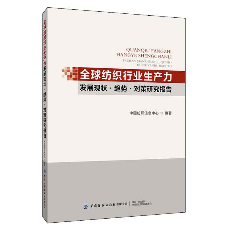 全球纺织行业生产力发展现状趋势及对策研究报告