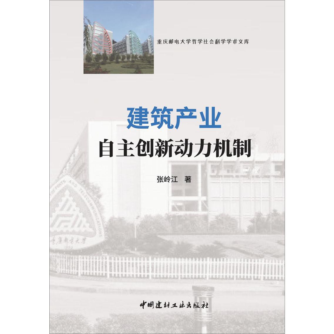 建筑产业自主创新动力机制/重庆邮电大学哲学社会科学学术文库