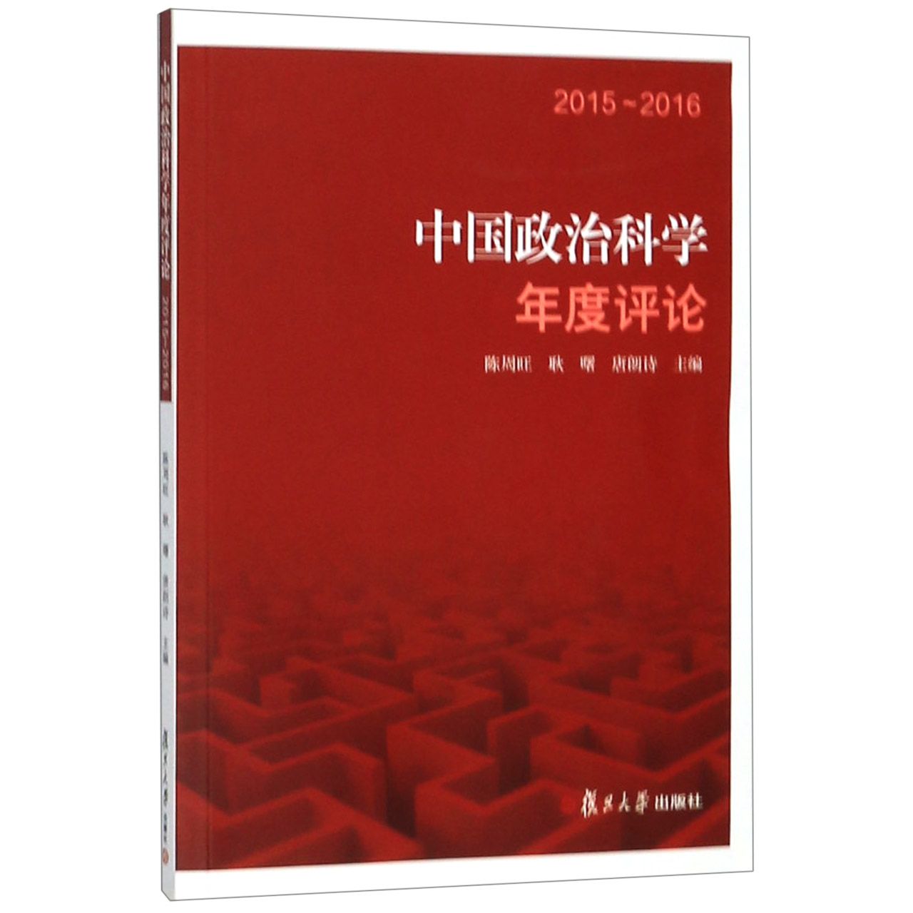中国政治科学年度评论(2015-2016)