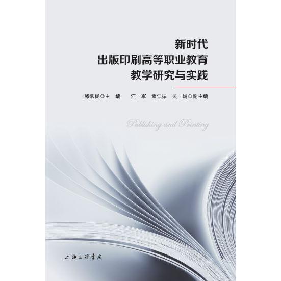 新时代出版印刷高等职业教育教学研究与实践