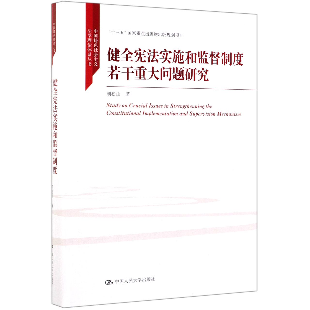 健全宪法实施和监督制度若干重大问题研究(精)/中国特色社会主义法学理论体系丛书