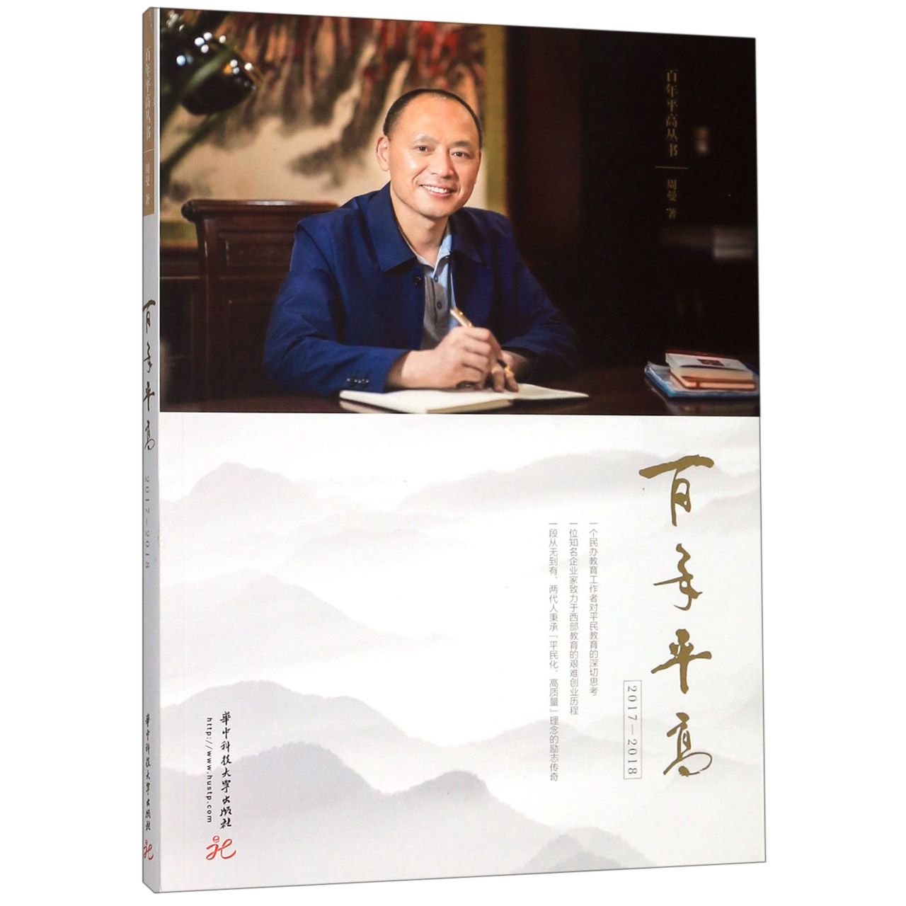 百年平高(2017-2018)/百年平高丛书