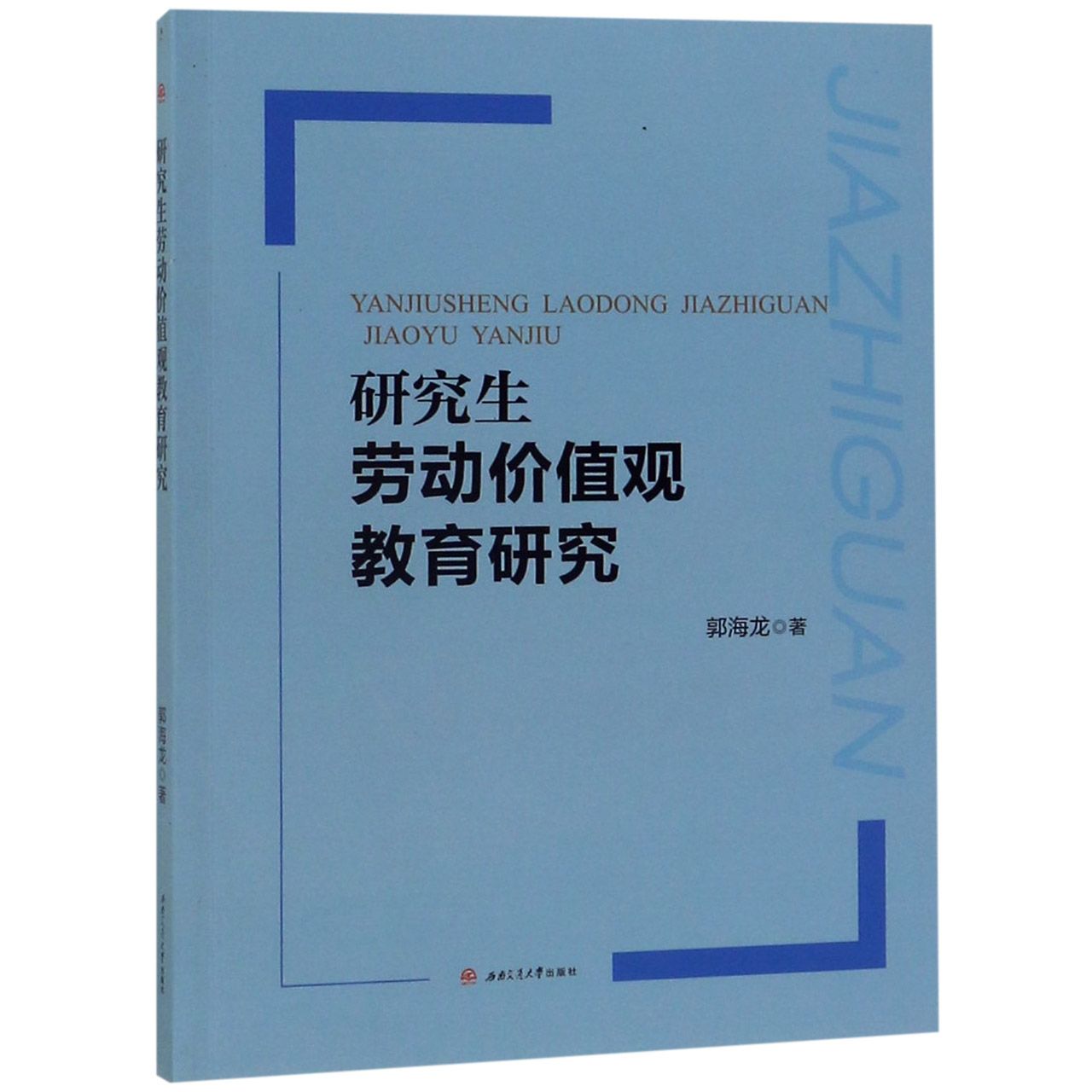 研究生劳动价值观教育研究