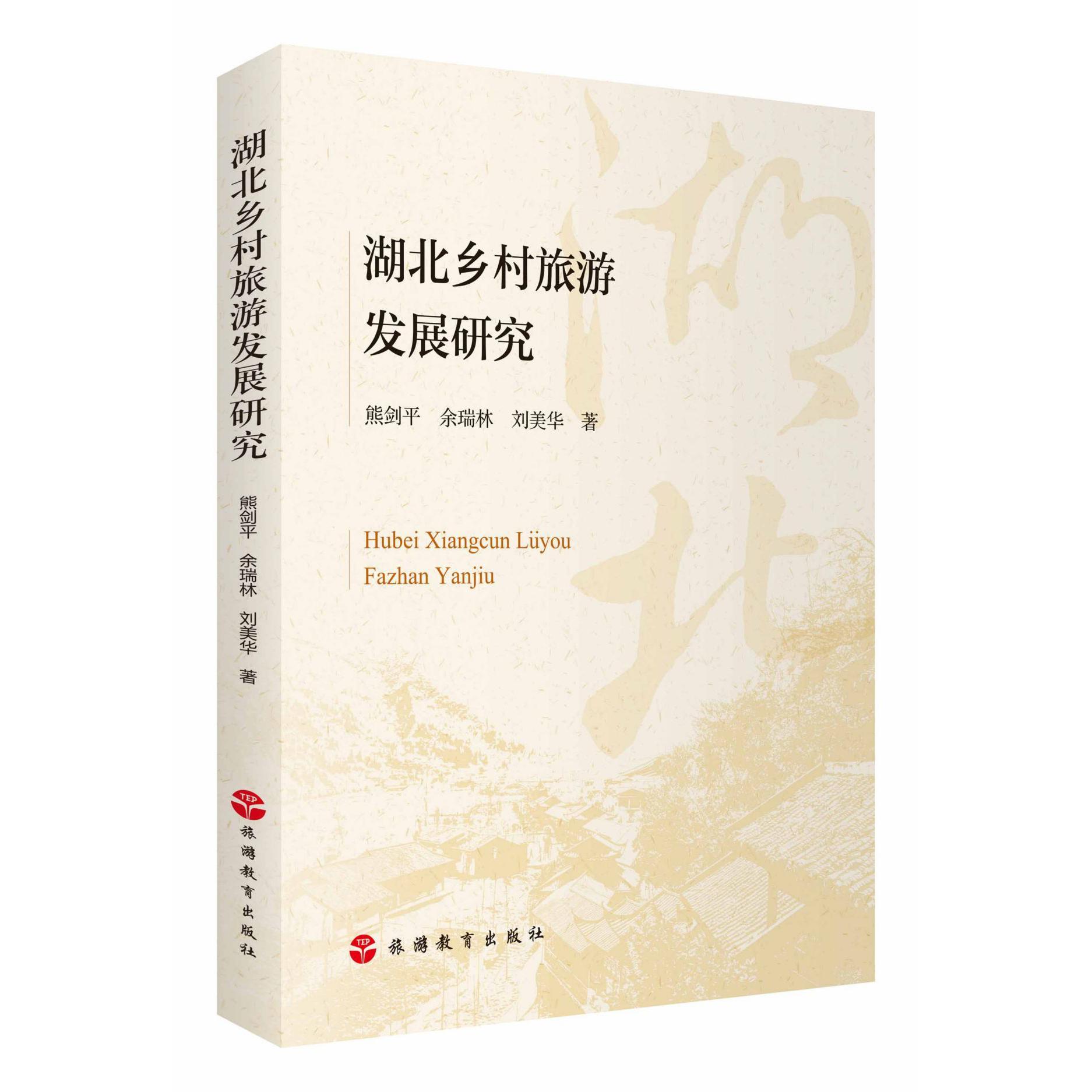 湖北乡村旅游发展研究
