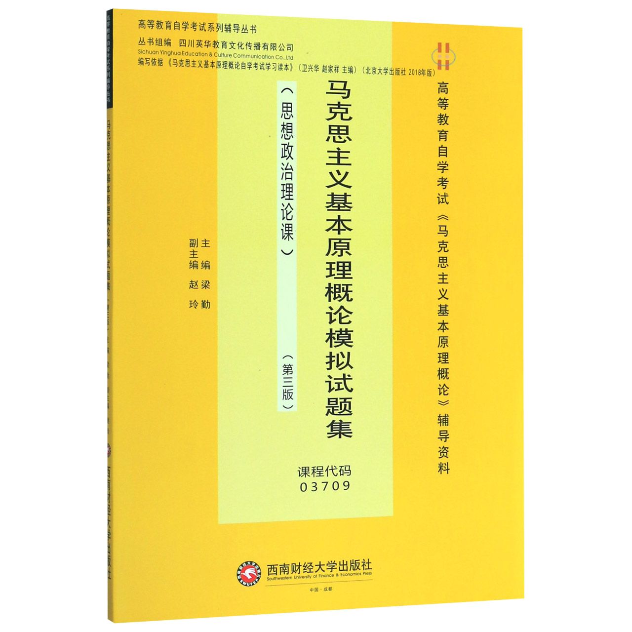 马克思主义基本原理概论模拟试题集(思想政治理论课第3版高等教育自学考试马克思主义基