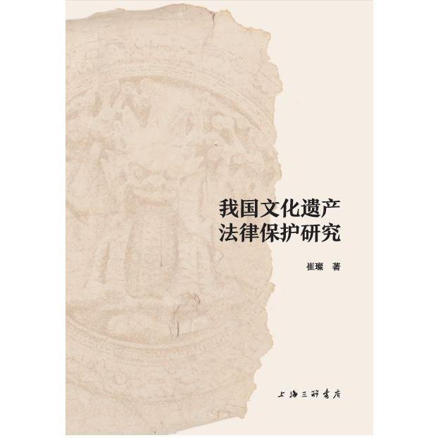 我国文化遗产法律保护研究