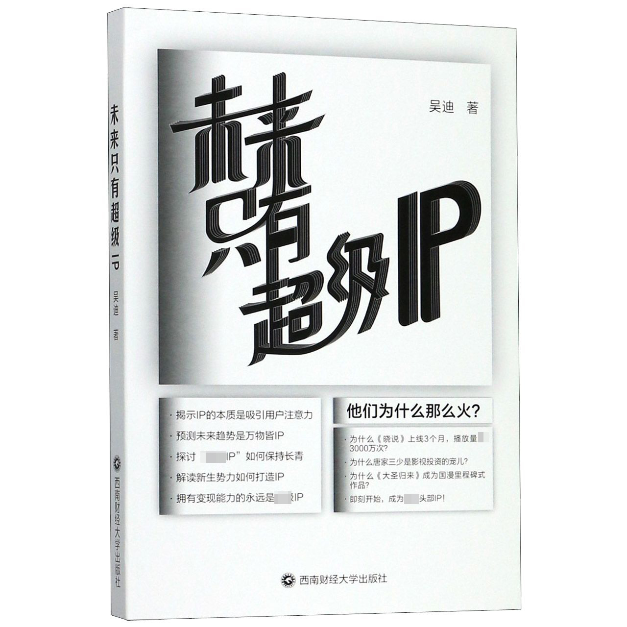 未来只有超级IP