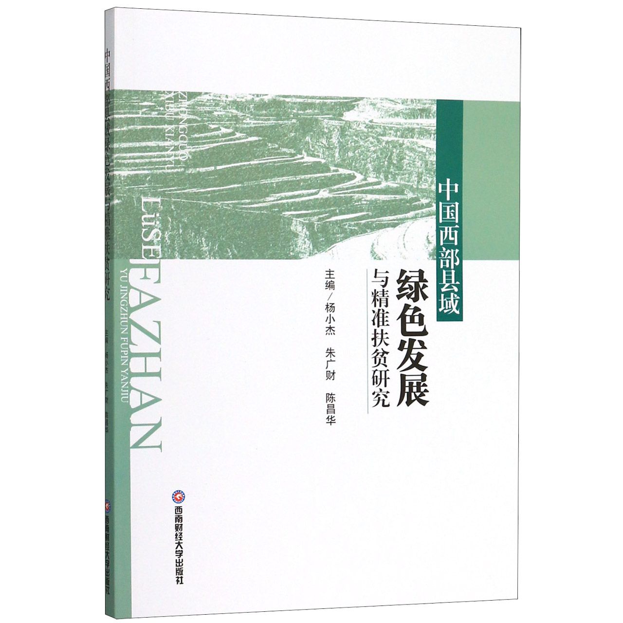 中国西部县域绿色发展与精准扶贫研究