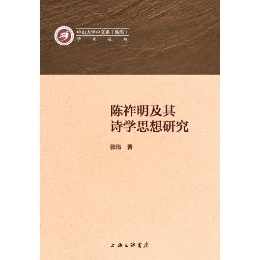 陈祚明及其诗学思想研究/中山大学中文系珠海学术丛书