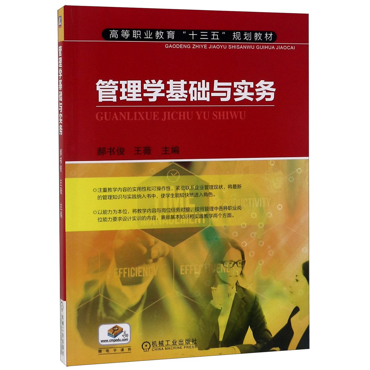 管理学基础与实务(高等职业教育十三五规划教材)