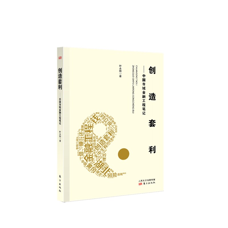 创造套利——中国市域金融工程笔记