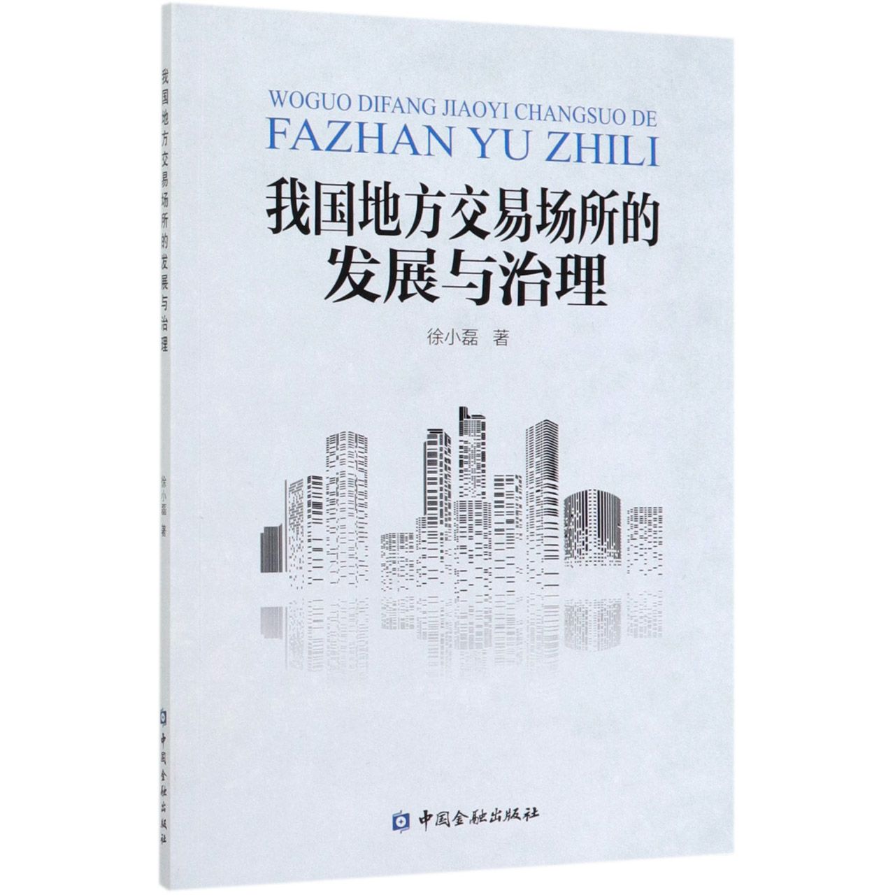 我国地方交易场所的发展与治理
