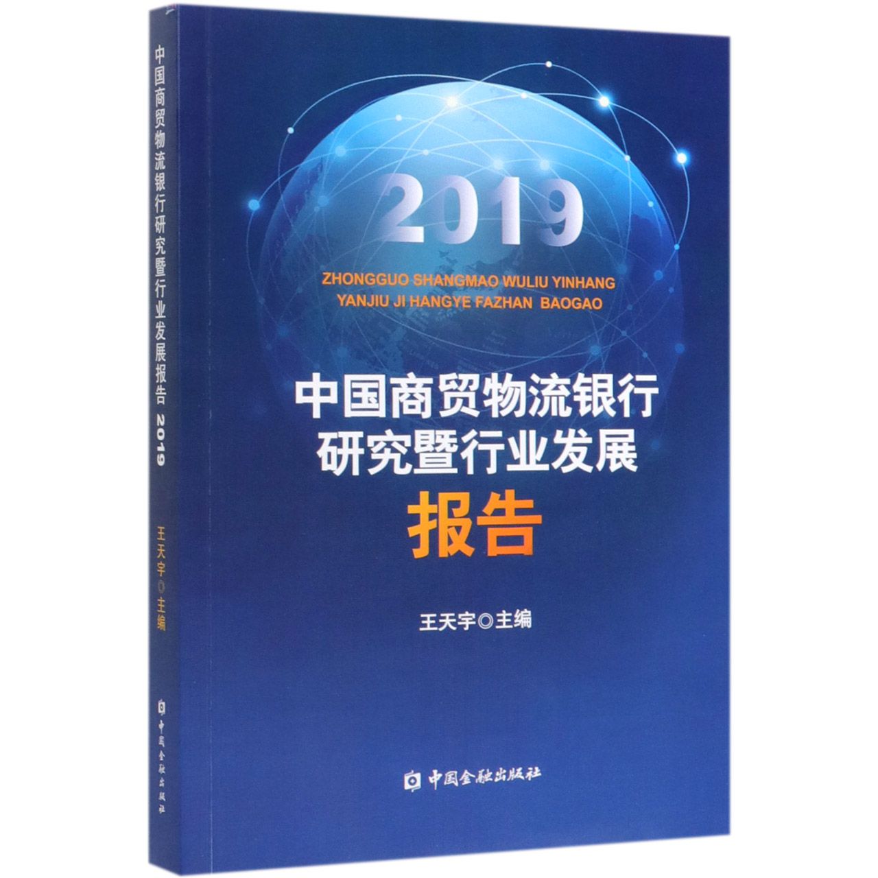 中国商贸物流银行研究暨行业发展报告(2019)