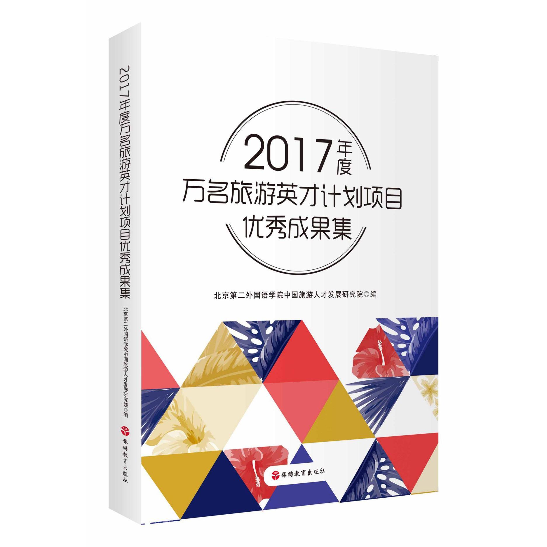 2017年度万名旅游英才计划项目优秀成果集