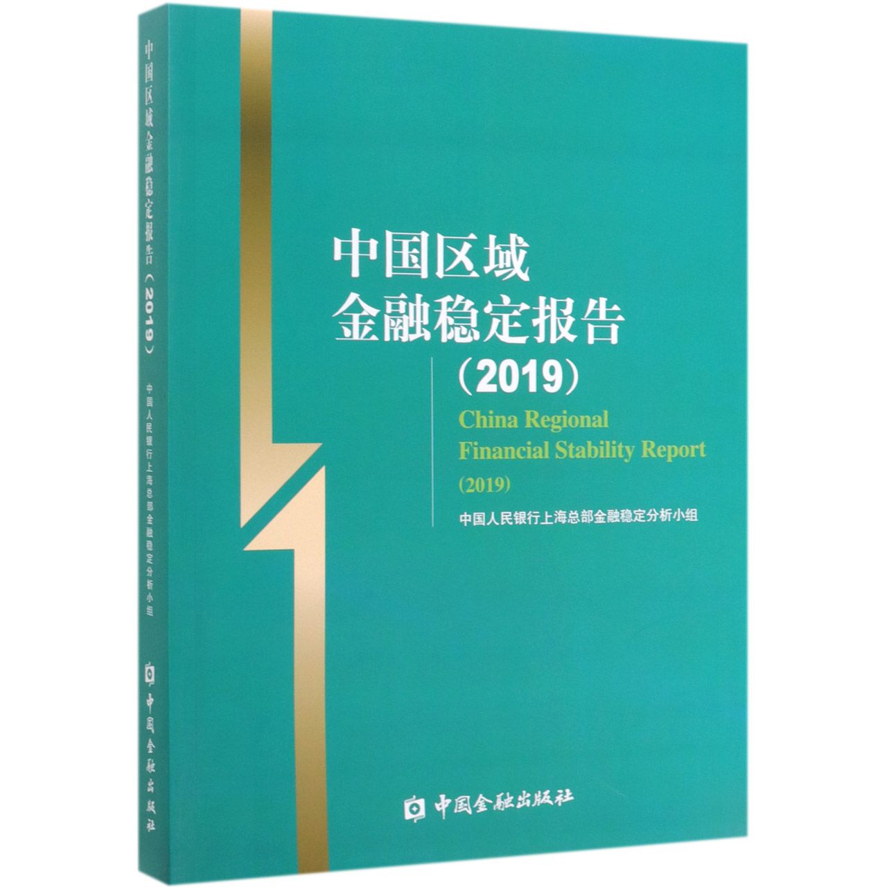 中国区域金融稳定报告(2019)