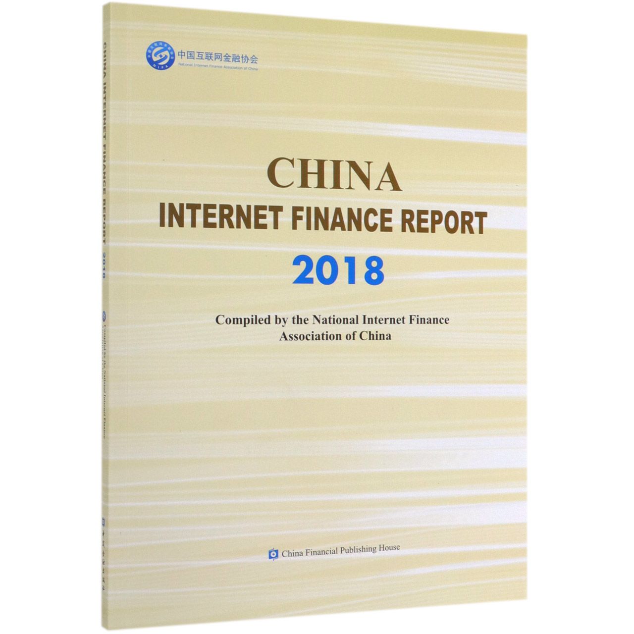 中国互联网金融年报(2018)(英文版)