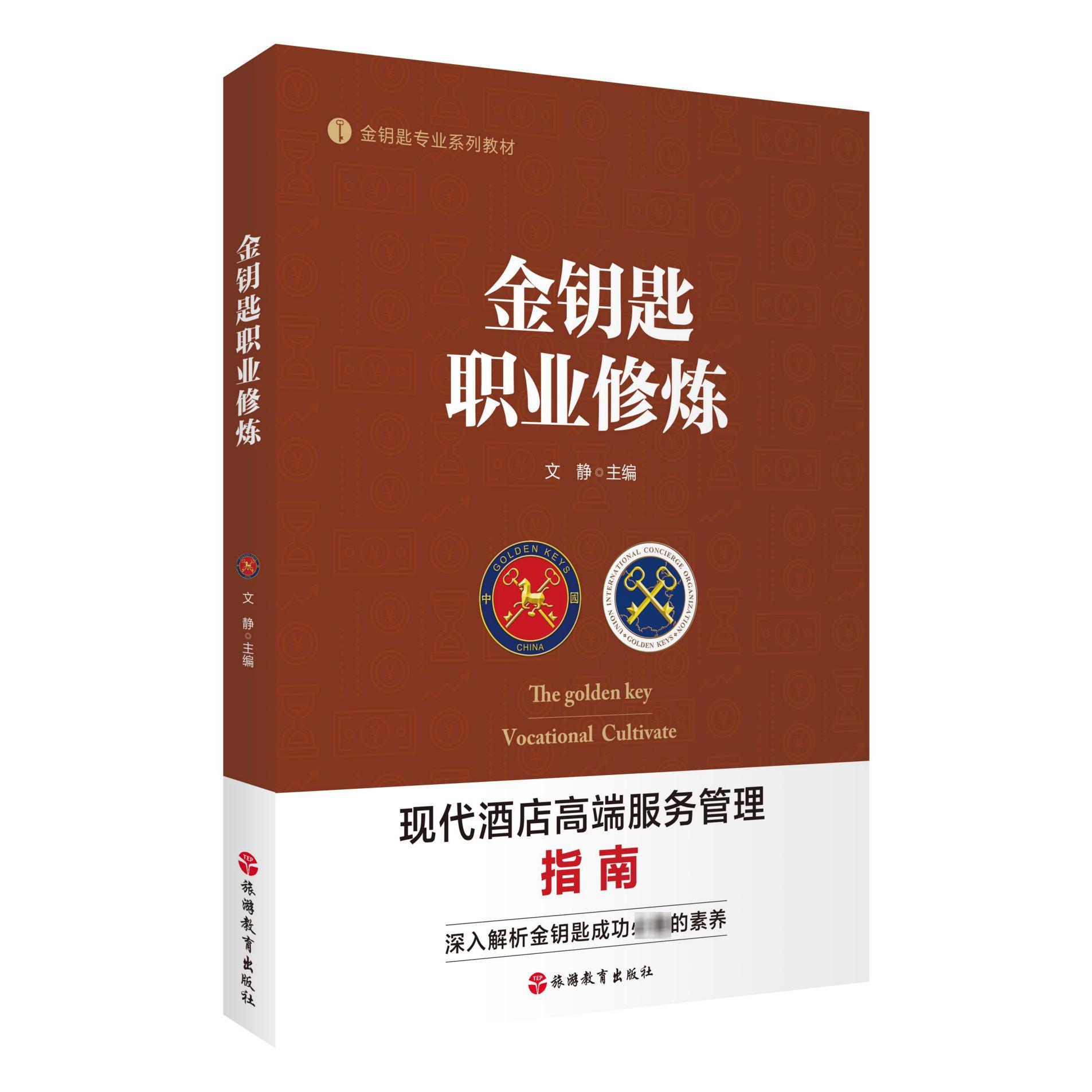 金钥匙职业修炼(金钥匙专业系列教材)