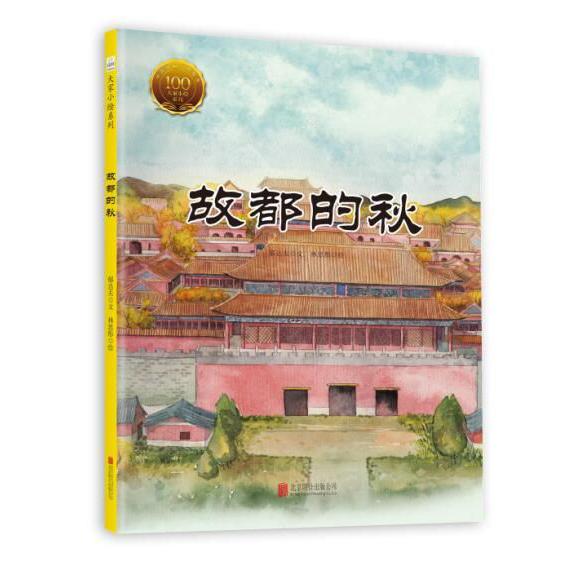 故都的秋(精)/大家小绘系列