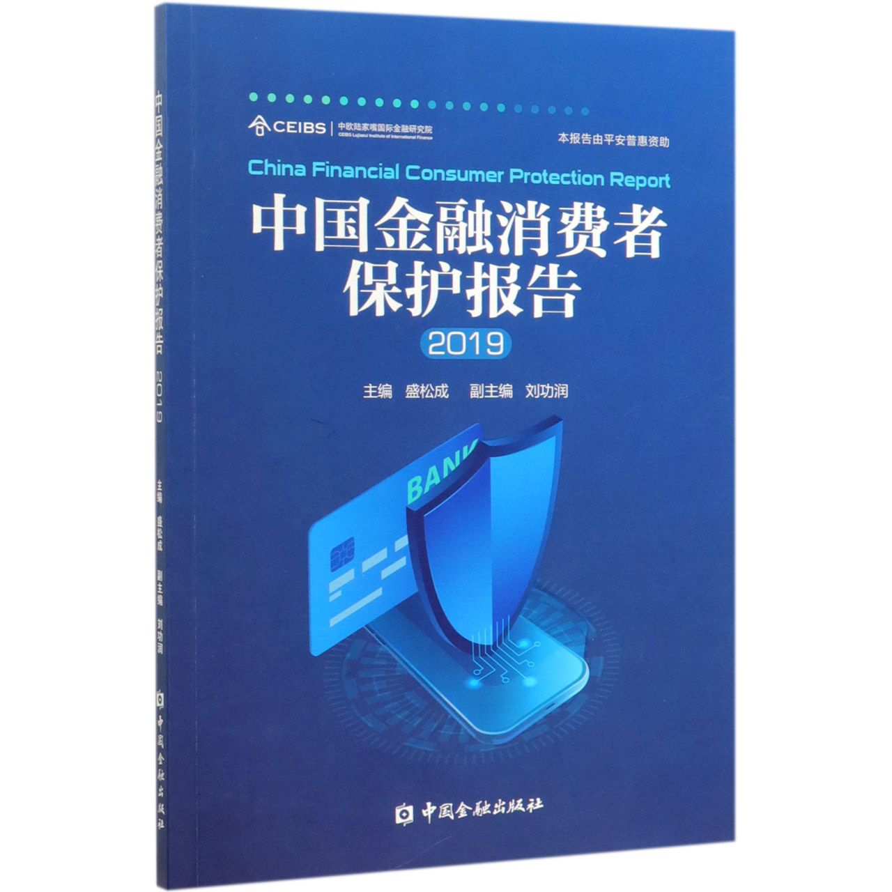 中国金融消费者保护报告(2019)