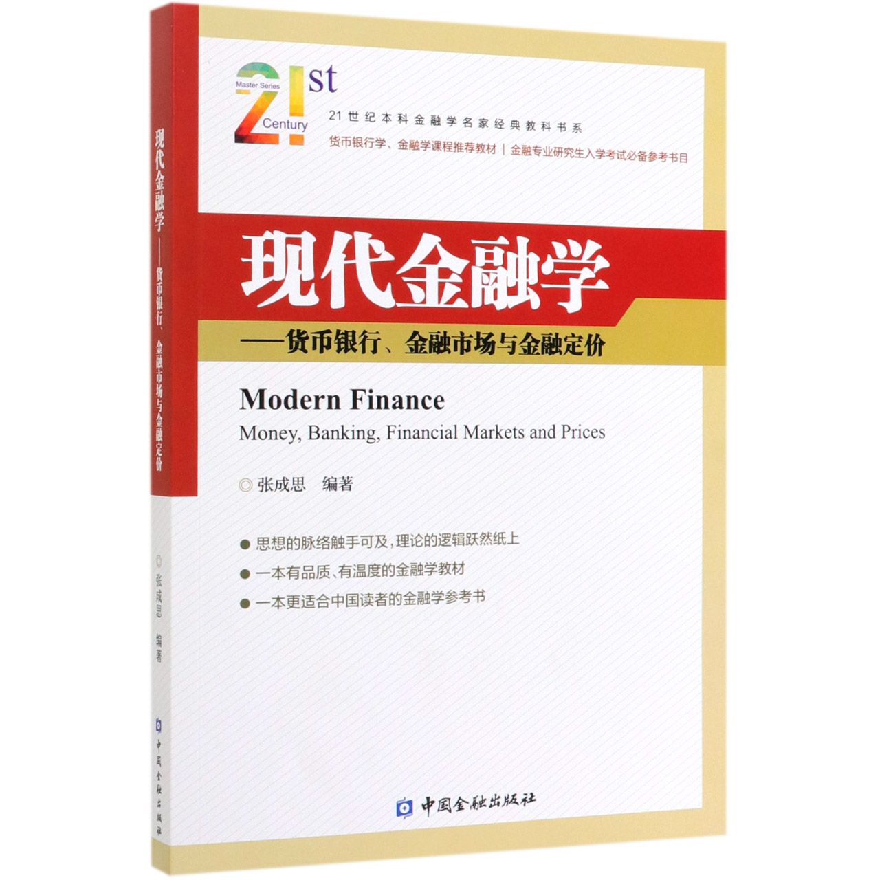 现代金融学--货币银行金融市场与金融定价/21世纪本科金融学名家经典教科书系