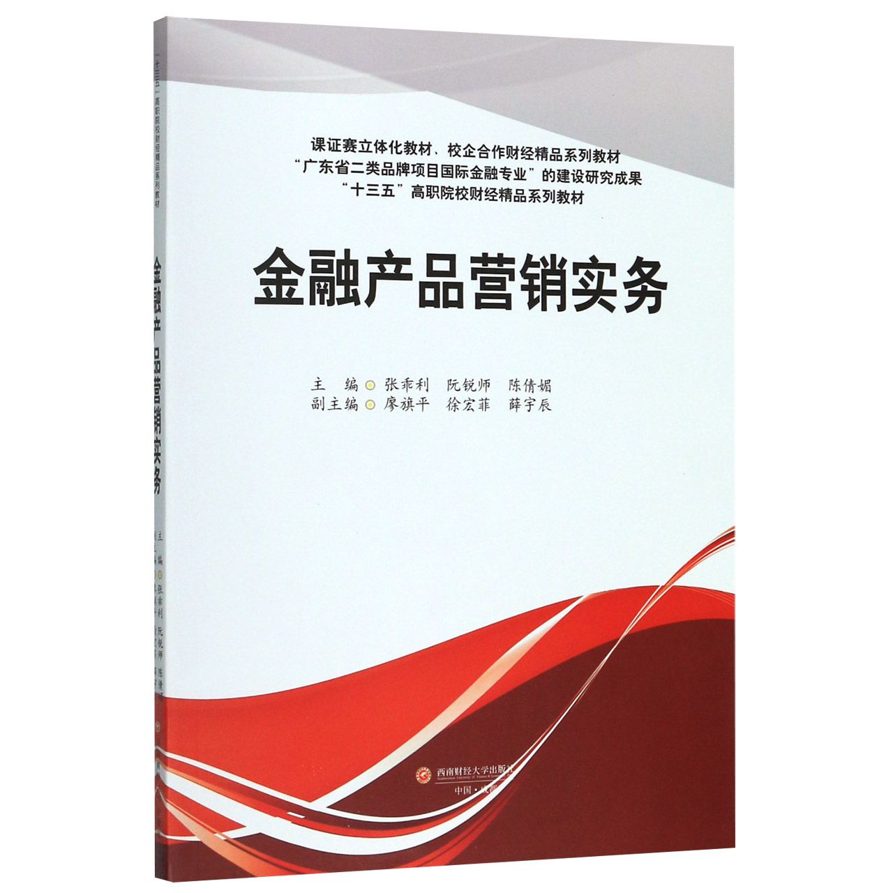 金融产品营销实务(十三五高职院校财经精品系列教材)