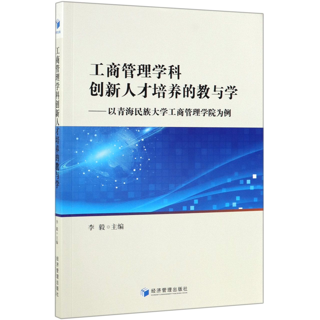 工商管理学科创新人才培养的教与学--以青海民族大学工商管理学院为例