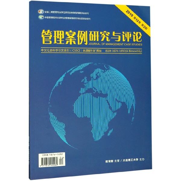 管理案例研究与评论(附光盘2019第12卷第2期)