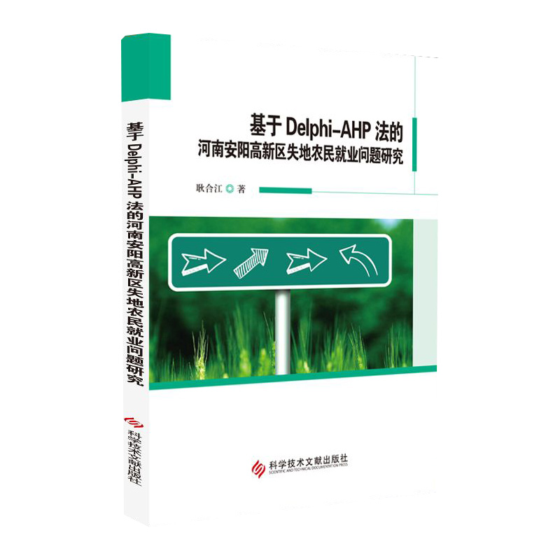 基于Delphi-AHP法的河南安阳高新区失地农民就业问题研究