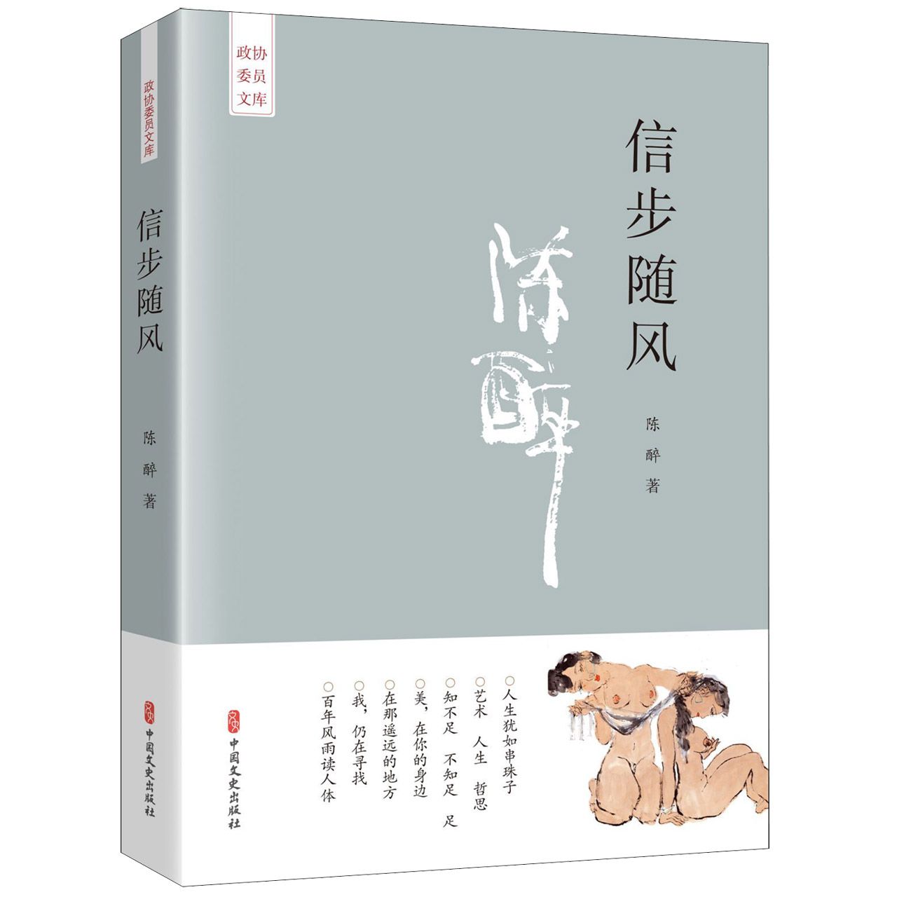 信步随风/政协委员文库