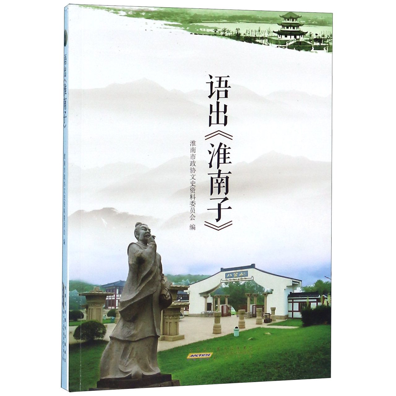 语出淮南子