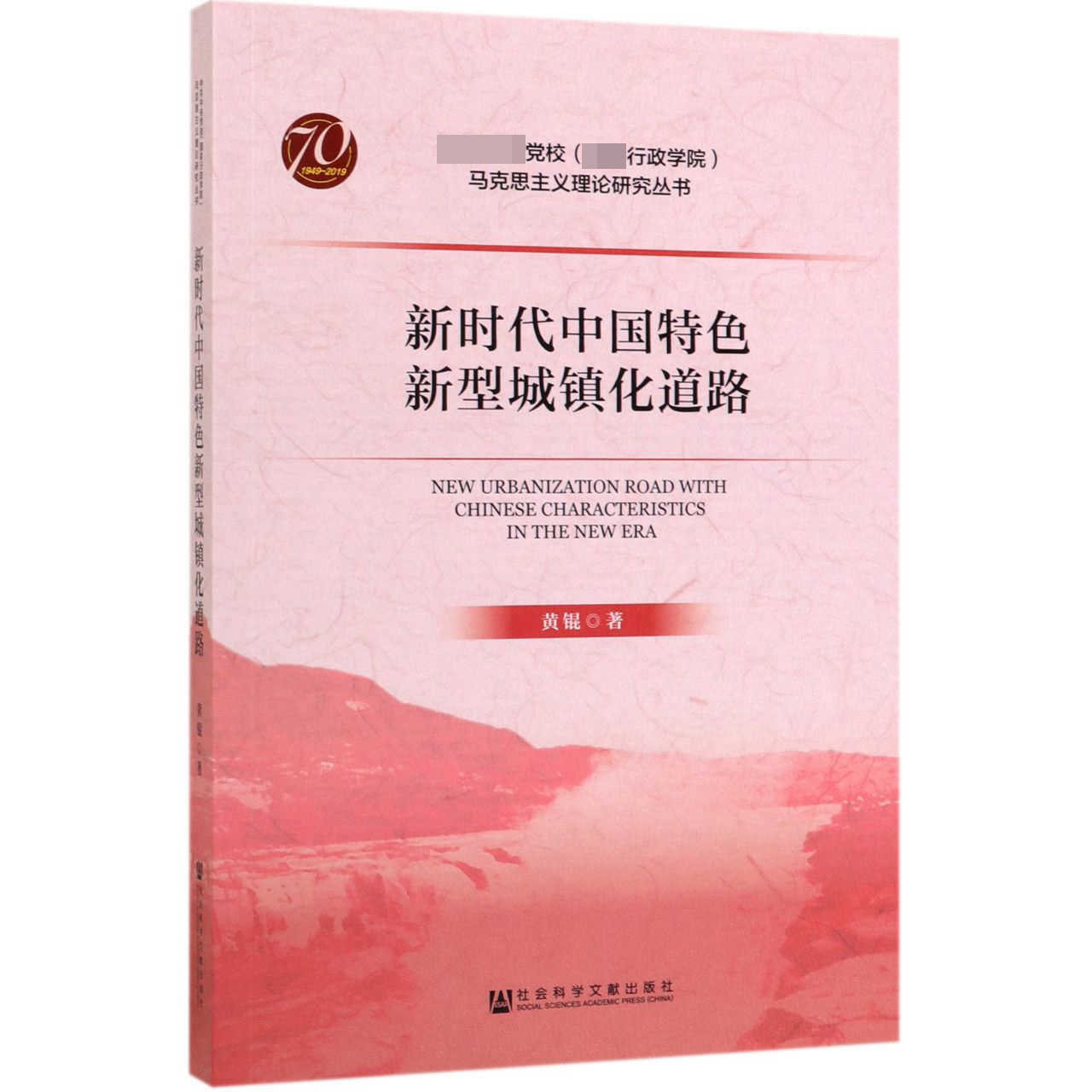 新时代中国特色新型城镇化道路/党校行政学院马克思主义理论研究丛书