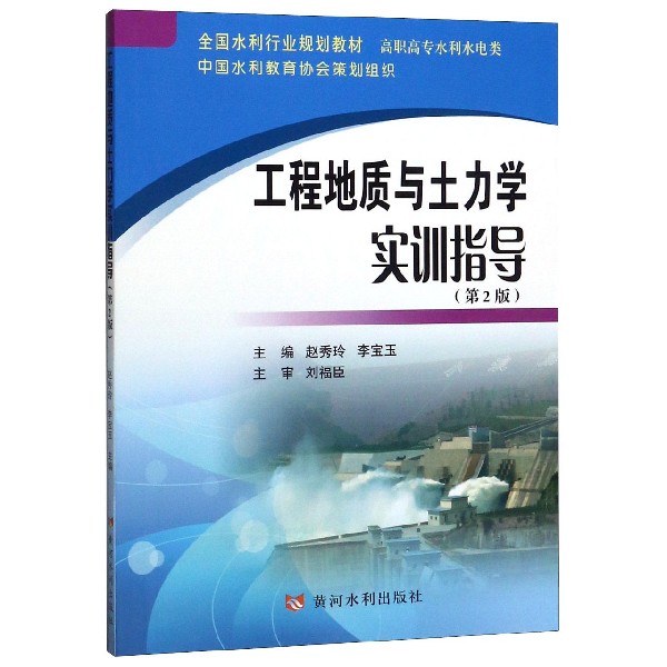 工程地质与土力学实训指导(高职高专水利水电类第2版全国水利行业规划教材)